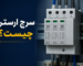 سرج ارستر چیست؟