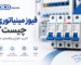 فیوز مینیاتوری چیست؟