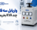 واریابل سه فاز چند KVA بخریم؟